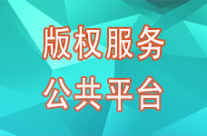 版权服务公共平台